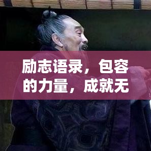 勵(lì)志語(yǔ)錄，包容的力量，成就無(wú)限可能！