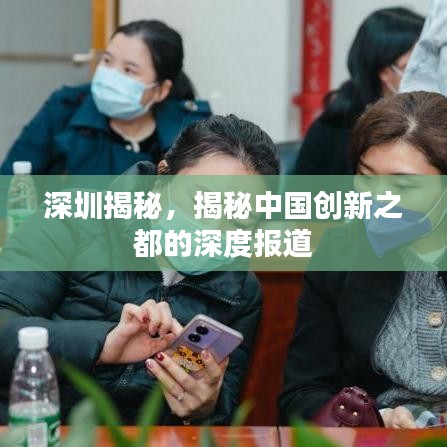 深圳揭秘，揭秘中國創(chuàng)新之都的深度報(bào)道