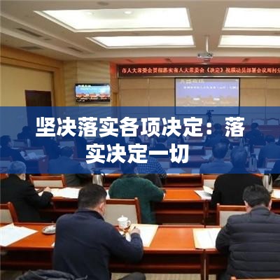 堅決落實各項決定：落實決定一切 