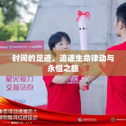時間的足跡，追逐生命律動與永恒之旅