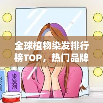 全球植物染發(fā)排行榜TOP，熱門品牌與種類一網(wǎng)打盡