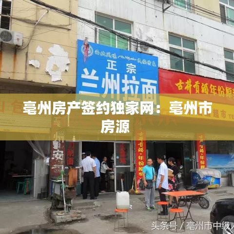 亳州房產(chǎn)簽約獨家網(wǎng)：亳州市房源 