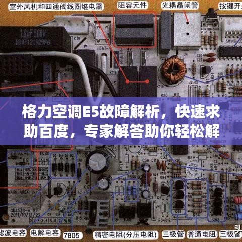 格力空調(diào)E5故障解析，快速求助百度，專家解答助你輕松解決！