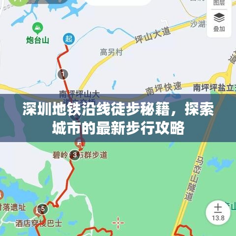 深圳地鐵沿線徒步秘籍，探索城市的最新步行攻略