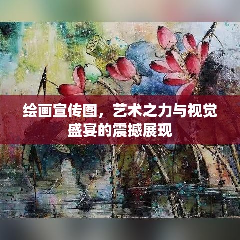 繪畫宣傳圖，藝術之力與視覺盛宴的震撼展現(xiàn)