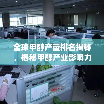 全球甲醇產(chǎn)量排名揭秘，揭秘甲醇產(chǎn)業(yè)影響力與未來發(fā)展?jié)摿? width=