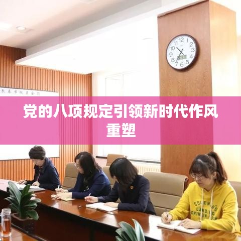 黨的八項規(guī)定引領(lǐng)新時代作風(fēng)重塑