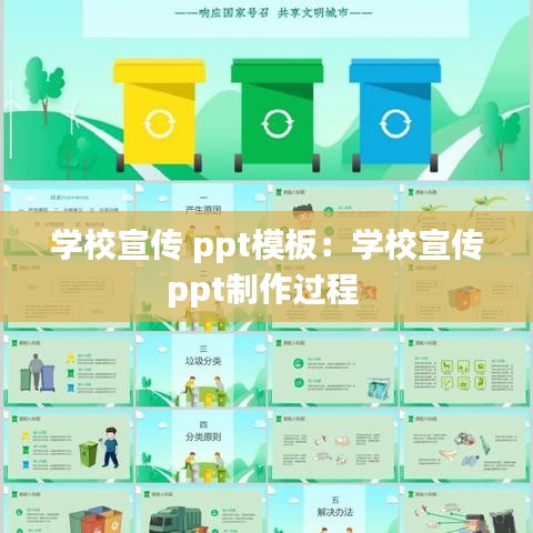 學(xué)校宣傳 ppt模板：學(xué)校宣傳ppt制作過(guò)程 