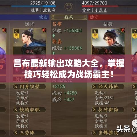 呂布最新輸出攻略大全，掌握技巧輕松成為戰(zhàn)場霸主！