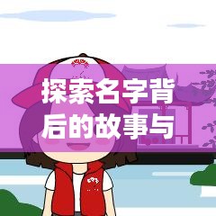 探索名字背后的故事與意義，一鍵搜索名字解讀！