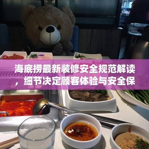 海底撈最新裝修安全規(guī)范解讀，細(xì)節(jié)決定顧客體驗(yàn)與安全保障