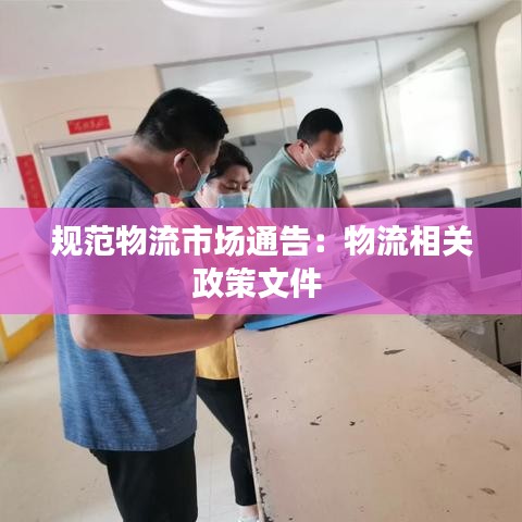 規(guī)范物流市場通告：物流相關政策文件 