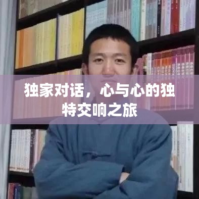 獨家對話，心與心的獨特交響之旅