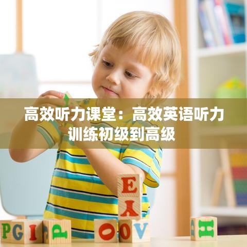 高效聽力課堂：高效英語聽力訓練初級到高級 