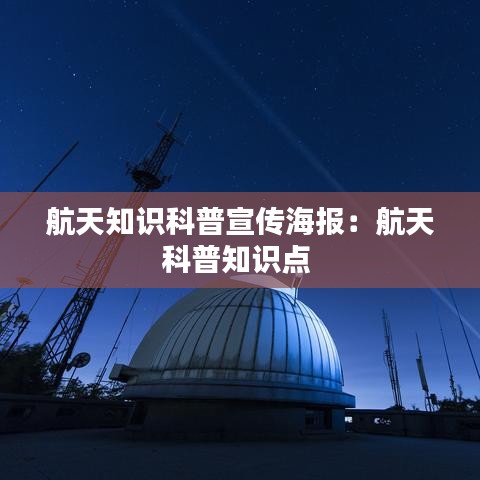 航天知識科普宣傳海報：航天科普知識點 