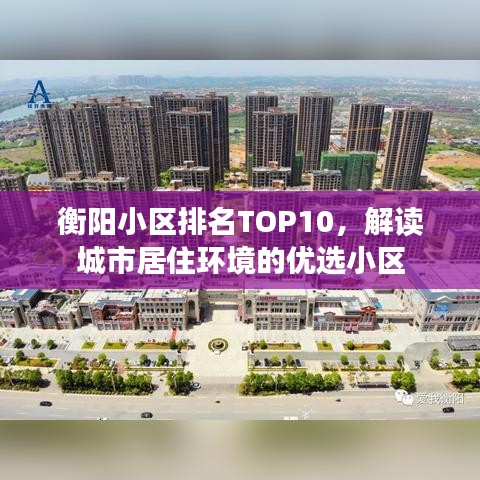 衡陽(yáng)小區(qū)排名TOP10，解讀城市居住環(huán)境的優(yōu)選小區(qū)