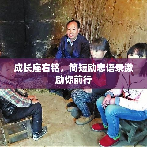 成長座右銘，簡短勵志語錄激勵你前行