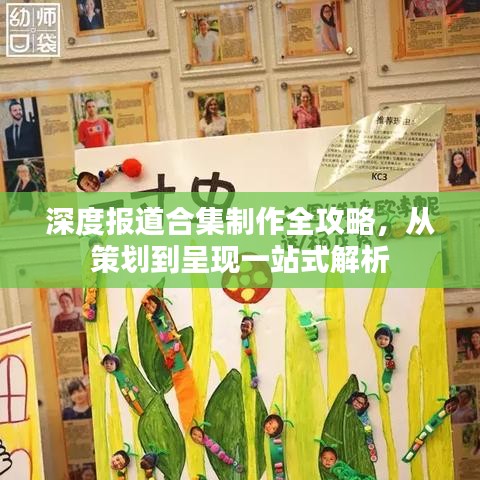 深度報道合集制作全攻略，從策劃到呈現(xiàn)一站式解析