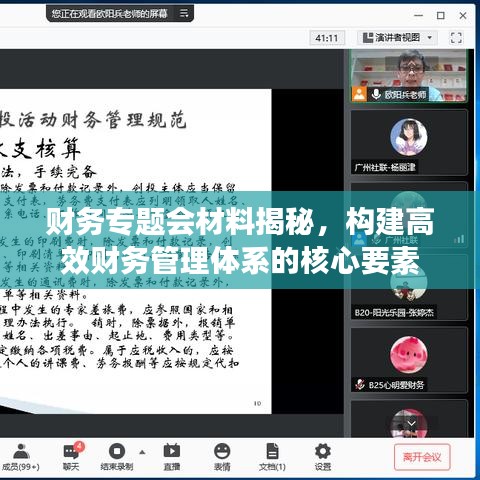 財(cái)務(wù)專題會(huì)材料揭秘，構(gòu)建高效財(cái)務(wù)管理體系的核心要素