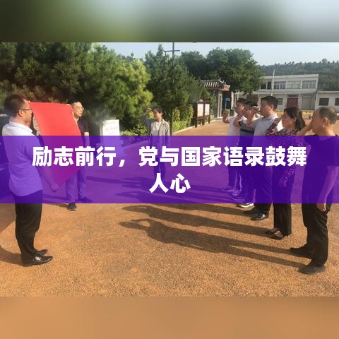 勵志前行，黨與國家語錄鼓舞人心