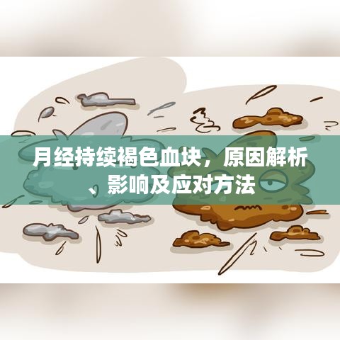 月經(jīng)持續(xù)褐色血塊，原因解析、影響及應(yīng)對(duì)方法