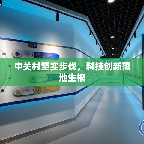 中關(guān)村堅實(shí)步伐，科技創(chuàng)新落地生根