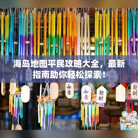 海島地圖平民攻略大全，最新指南助你輕松探索！