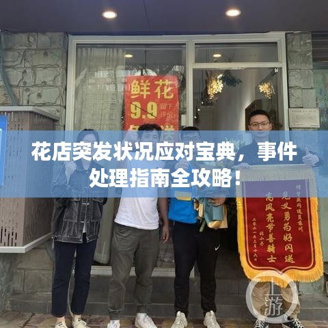 花店突發(fā)狀況應(yīng)對(duì)寶典，事件處理指南全攻略！