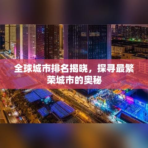 全球城市排名揭曉，探尋最繁榮城市的奧秘