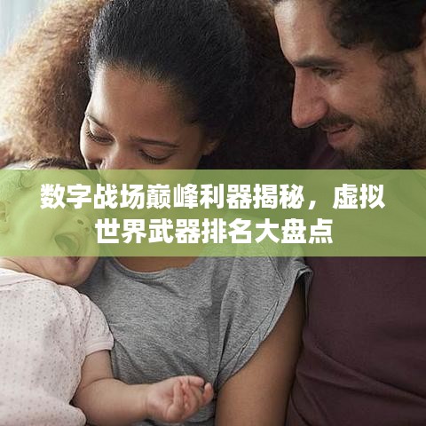 數(shù)字戰(zhàn)場巔峰利器揭秘，虛擬世界武器排名大盤點