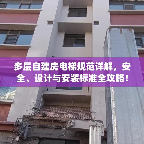 多層自建房電梯規(guī)范詳解，安全、設(shè)計與安裝標(biāo)準(zhǔn)全攻略！