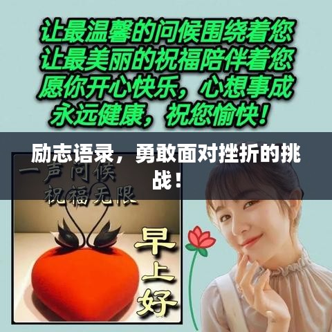 勵志語錄，勇敢面對挫折的挑戰(zhàn)！