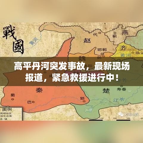 高平丹河突發(fā)事故，最新現(xiàn)場(chǎng)報(bào)道，緊急救援進(jìn)行中！