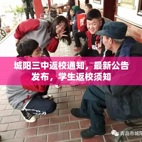 城陽(yáng)三中返校通知，最新公告發(fā)布，學(xué)生返校須知