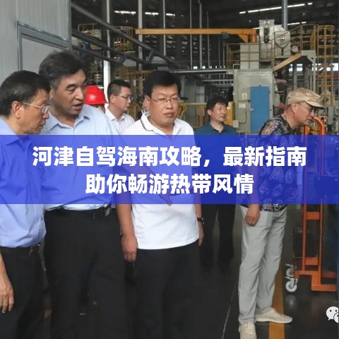 河津自駕海南攻略，最新指南助你暢游熱帶風(fēng)情