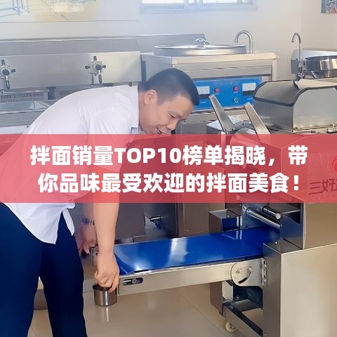 拌面銷(xiāo)量TOP10榜單揭曉，帶你品味最受歡迎的拌面美食！