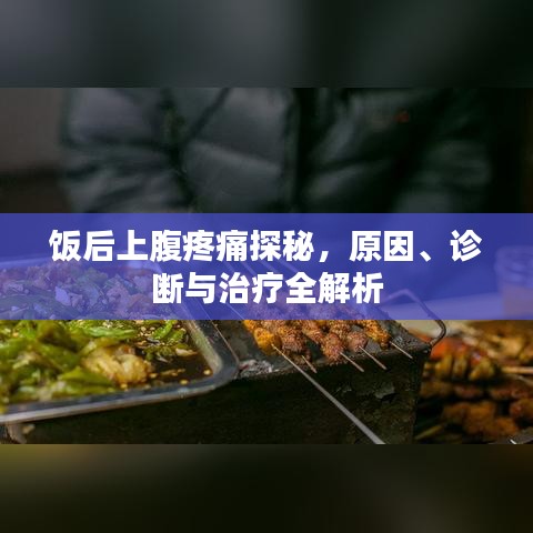 飯后上腹疼痛探秘，原因、診斷與治療全解析
