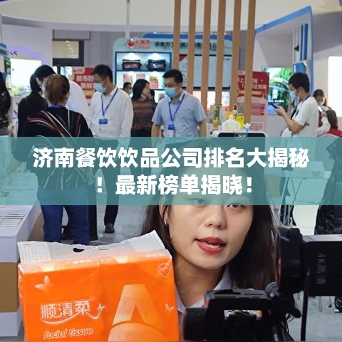 濟(jì)南餐飲飲品公司排名大揭秘！最新榜單揭曉！