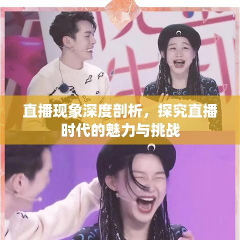 直播現(xiàn)象深度剖析，探究直播時代的魅力與挑戰(zhàn)