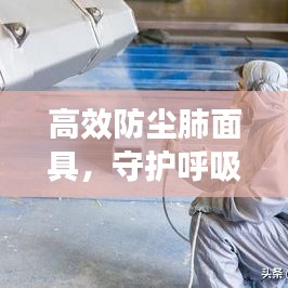 高效防塵肺面具，守護呼吸健康的專業(yè)之選