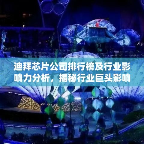 迪拜芯片公司排行榜及行業(yè)影響力分析，揭秘行業(yè)巨頭影響力