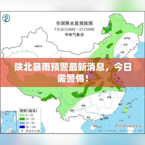 陜北暴雨預(yù)警最新消息，今日需警惕！