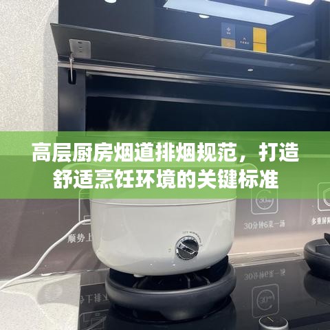 高層廚房煙道排煙規(guī)范，打造舒適烹飪環(huán)境的關(guān)鍵標準