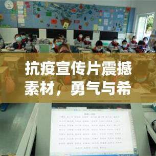 抗疫宣傳片震撼素材，勇氣與希望的影像力量，激發(fā)信心與力量！