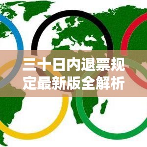 三十日內(nèi)退票規(guī)定最新版全解析