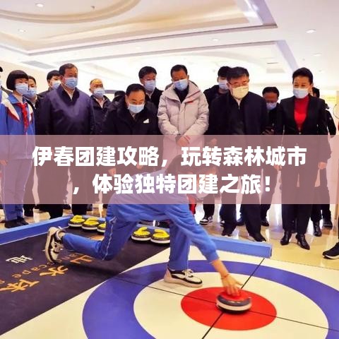 伊春團(tuán)建攻略，玩轉(zhuǎn)森林城市，體驗(yàn)獨(dú)特團(tuán)建之旅！