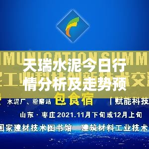 天瑞水泥今日行情分析及走勢(shì)預(yù)測(cè)