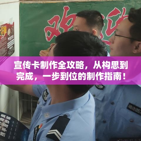 宣傳卡制作全攻略，從構(gòu)思到完成，一步到位的制作指南！