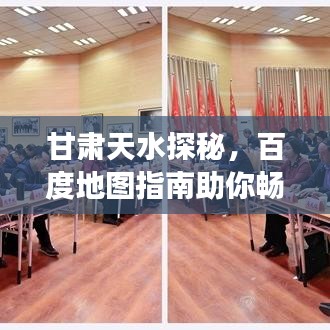 甘肅天水探秘，百度地圖指南助你暢游勝地