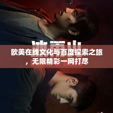 歐美在線文化與百度探索之旅，無限精彩一網(wǎng)打盡